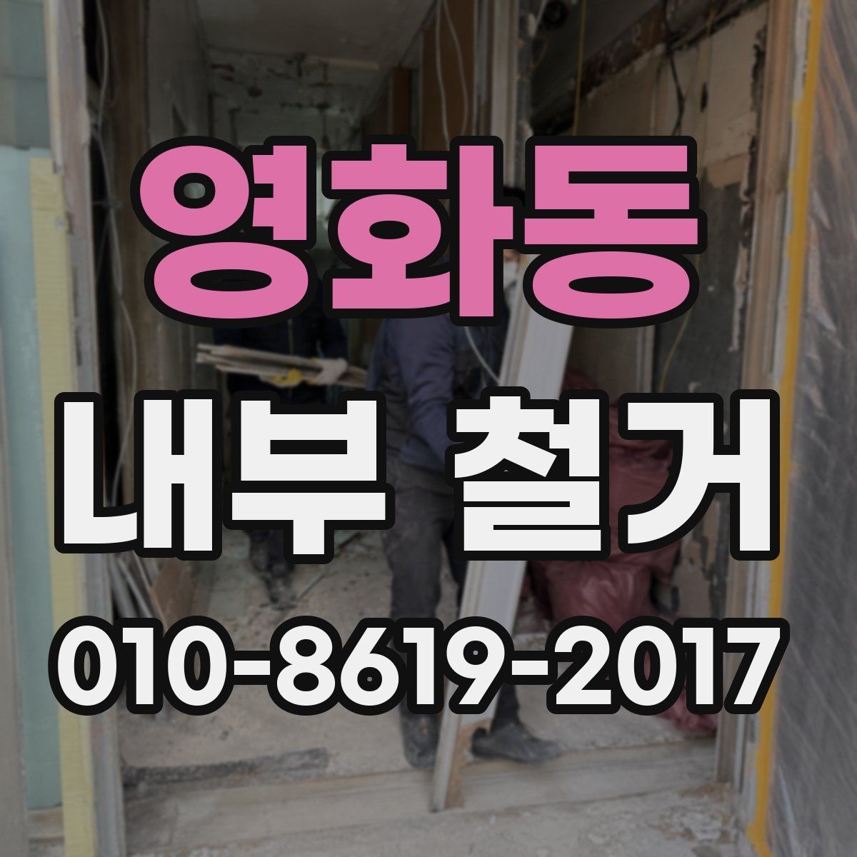 영화동 내부 철거 공사 기간이 길어지는 이유
