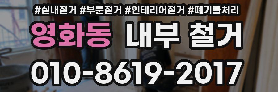 영화동 내부 철거