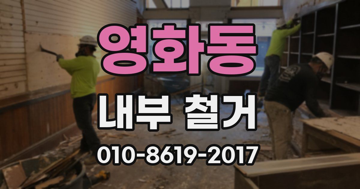 영화동 내부 철거