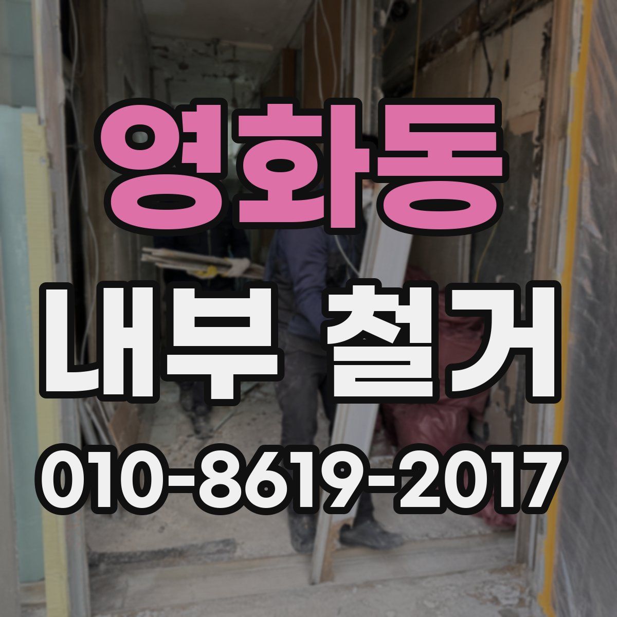 영화동 내부 철거