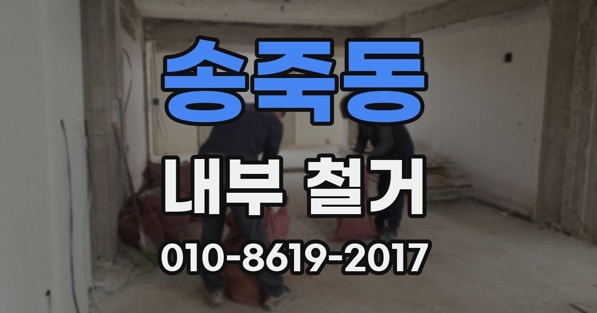 송죽동 내부 철거