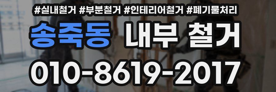 송죽동 내부 철거