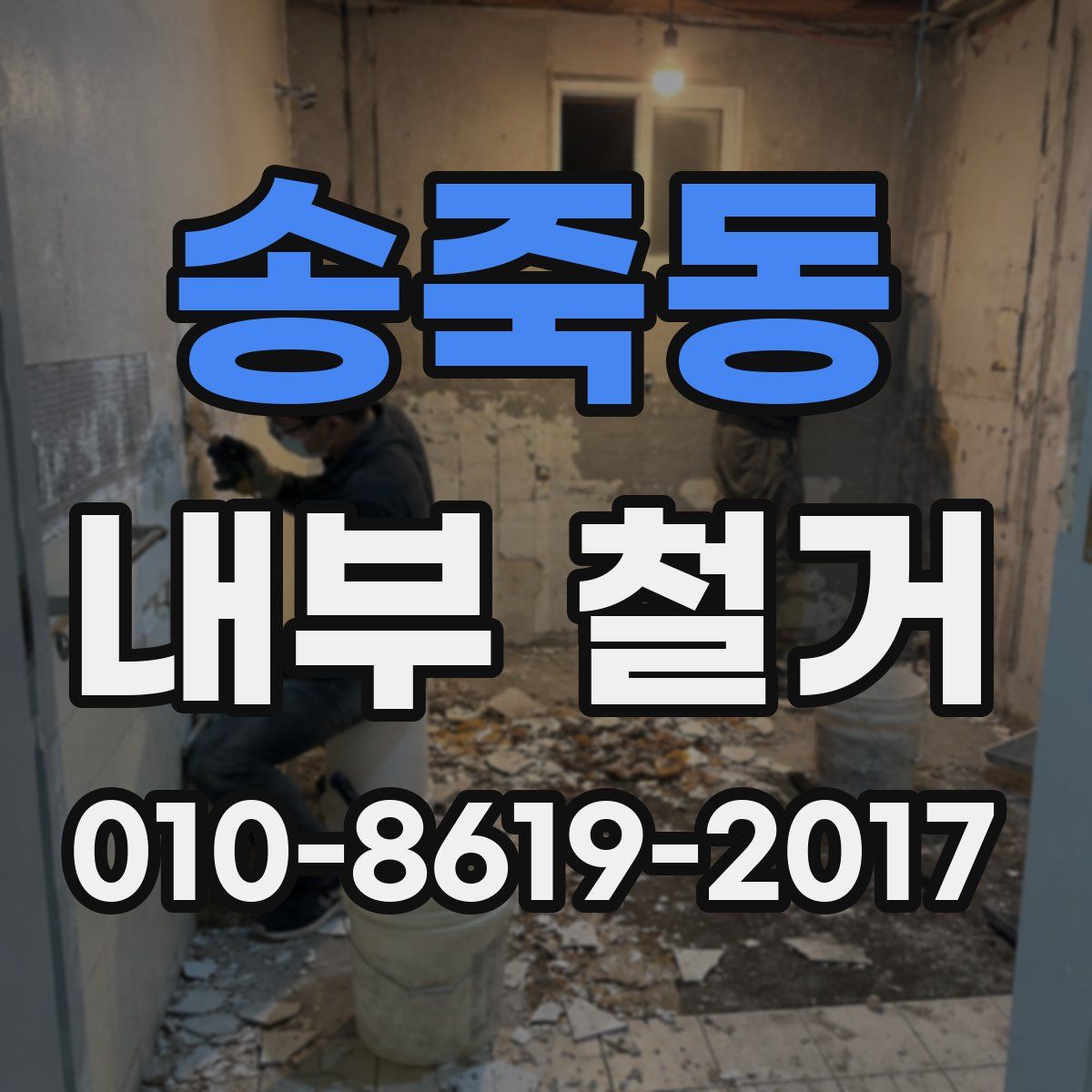송죽동 내부 철거