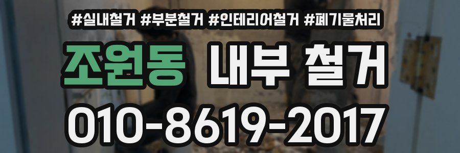 조원동 내부 철거