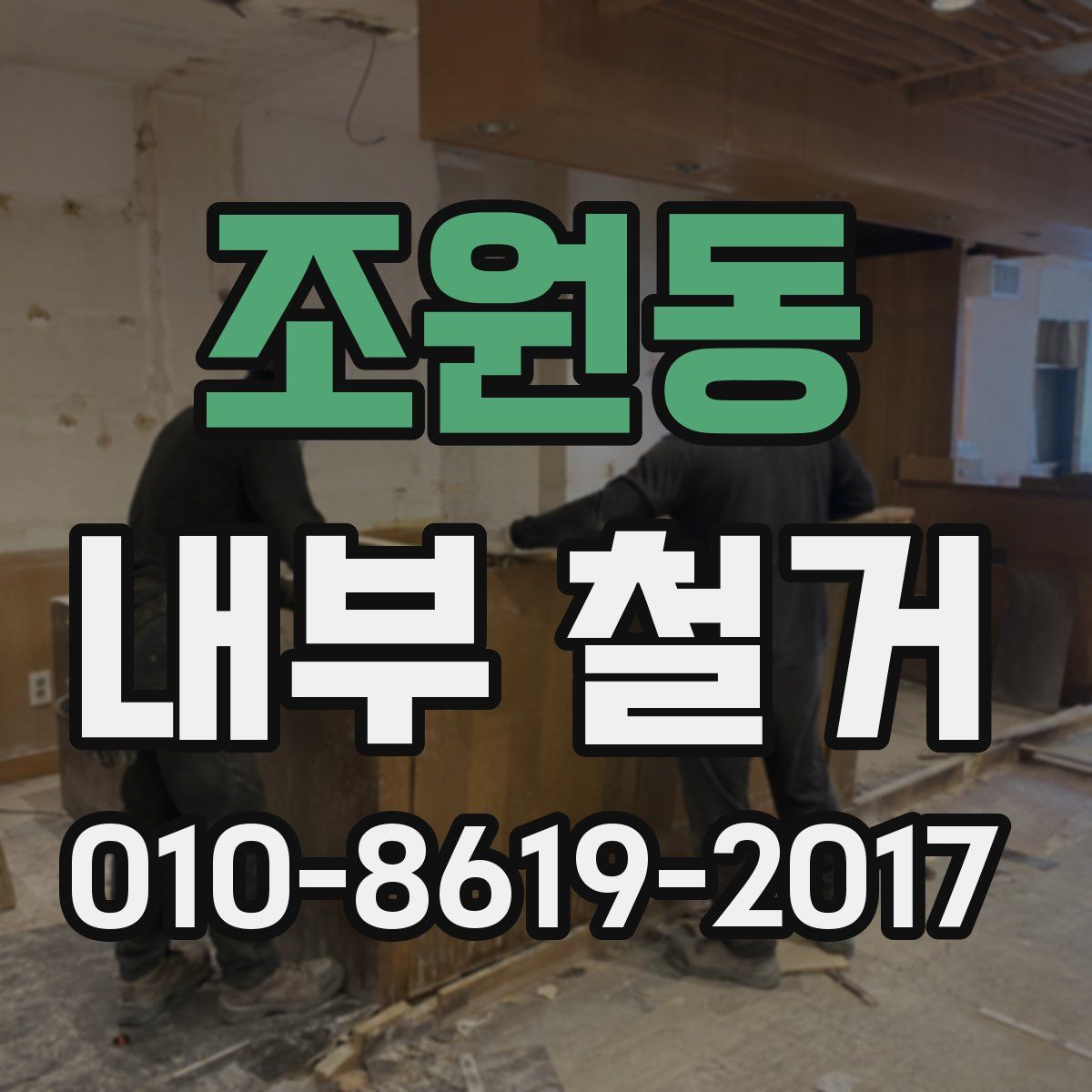 조원동 내부 철거