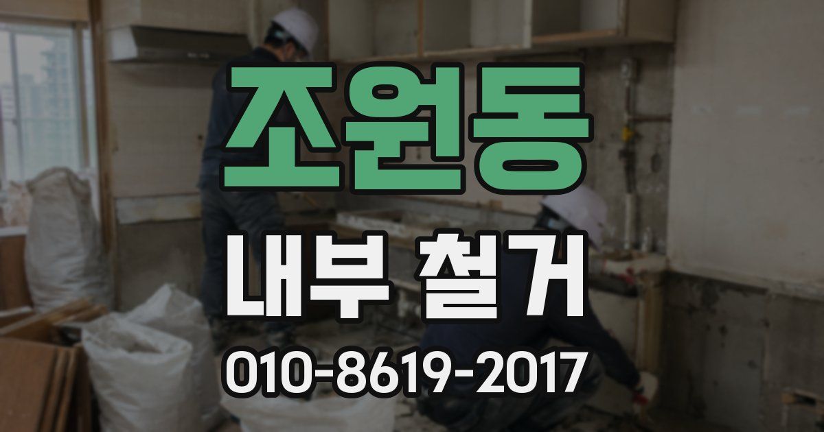 조원동 내부 철거