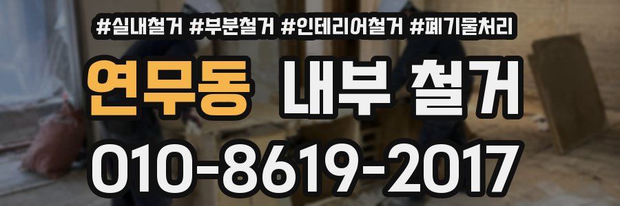 연무동 내부 철거