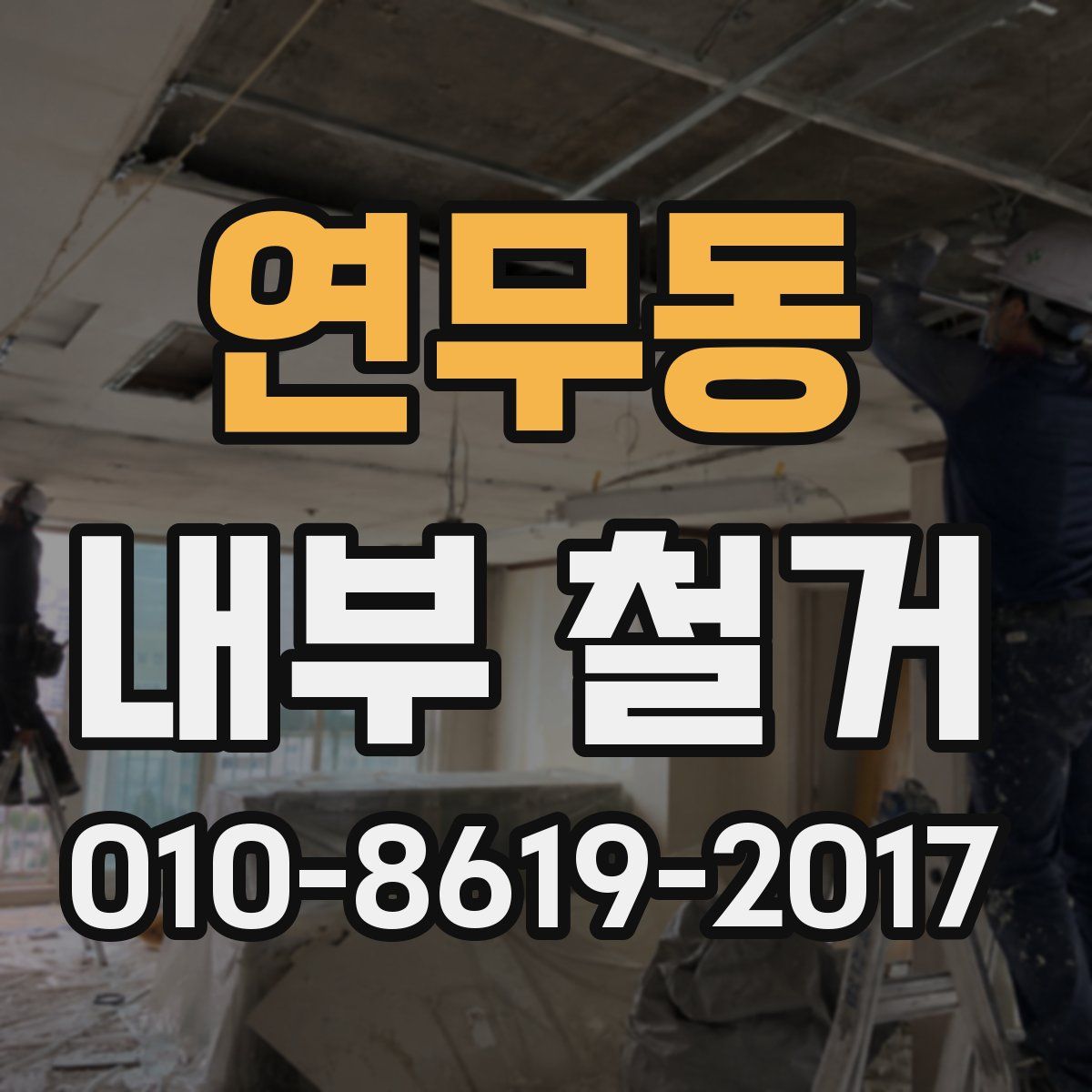 연무동 내부 철거