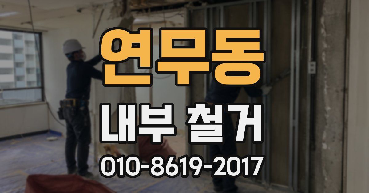 연무동 내부 철거