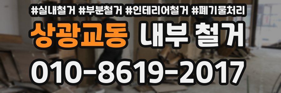 상광교동 내부 철거