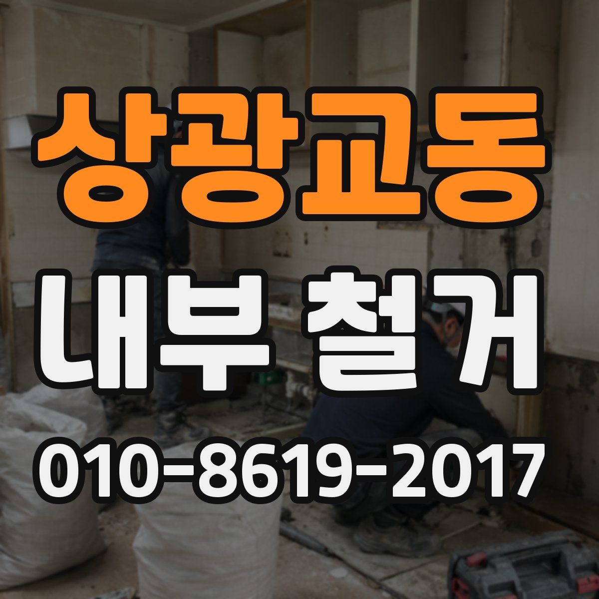 상광교동 내부 철거