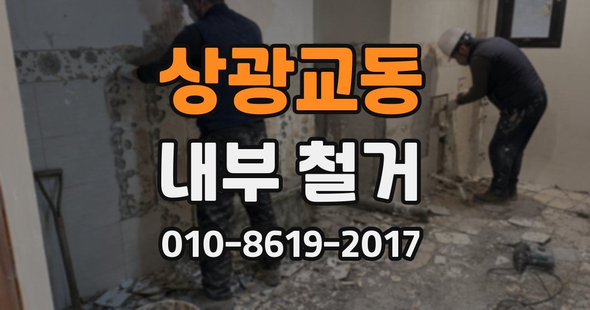 상광교동 내부 철거