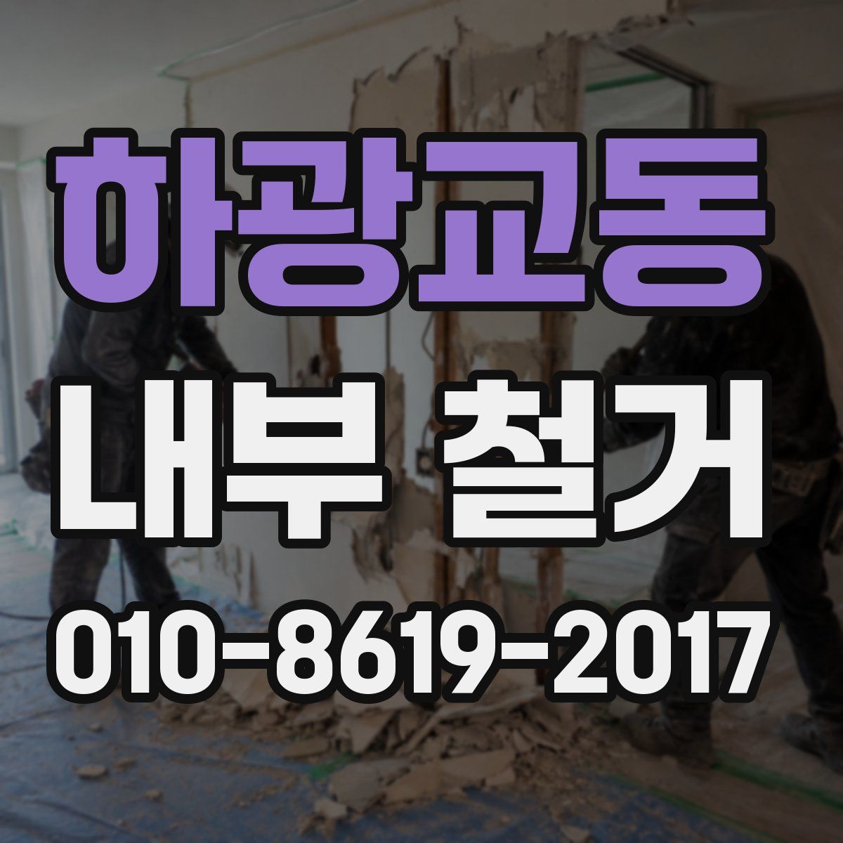 하광교동 내부 철거