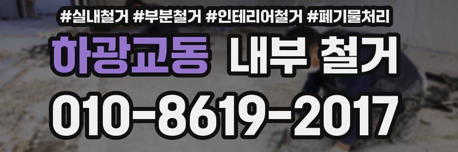 하광교동 내부 철거