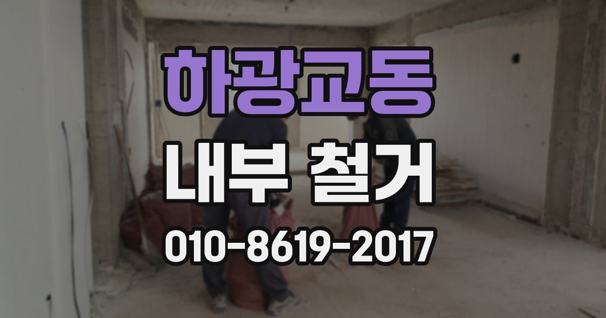하광교동 내부 철거