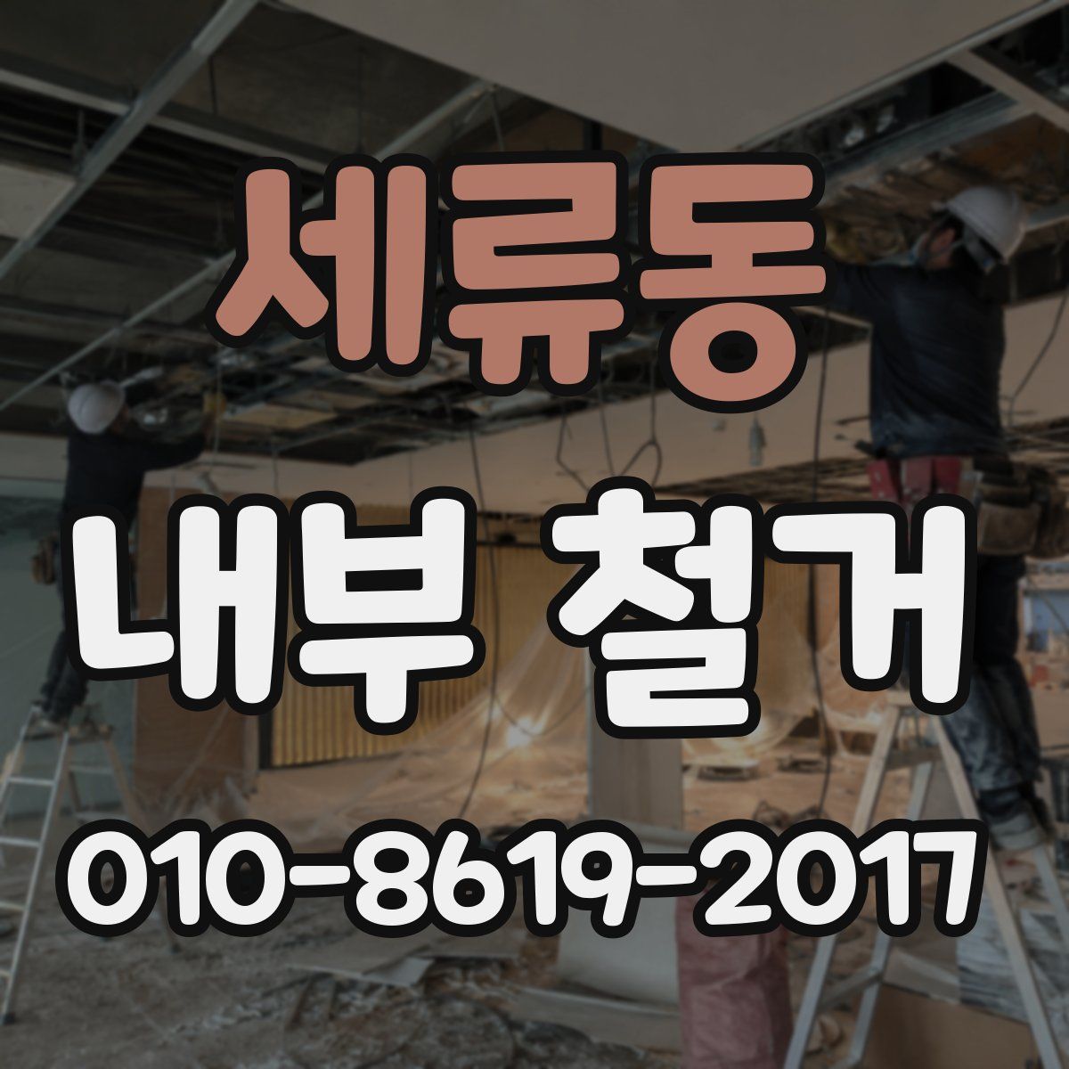 세류동 내부 철거