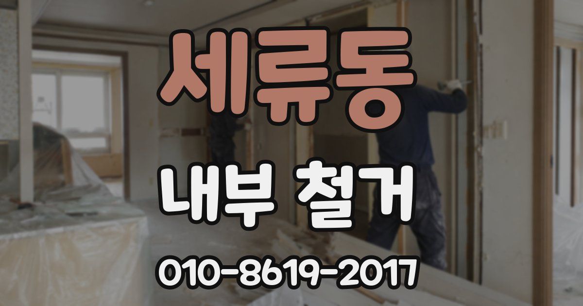 세류동 내부 철거