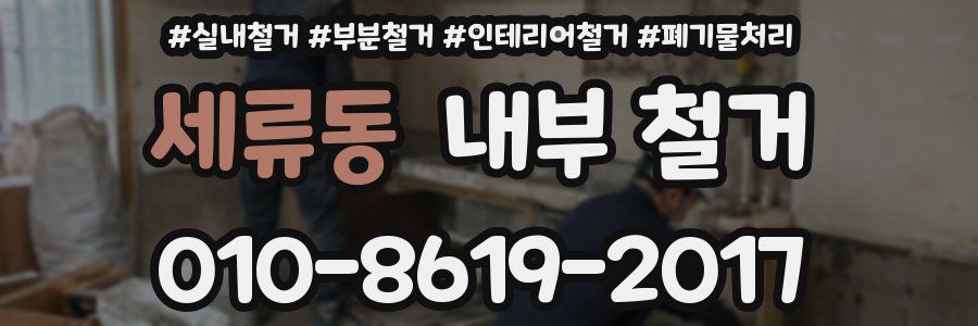 세류동 내부 철거