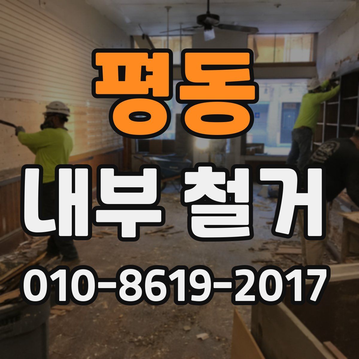 평동 내부 철거