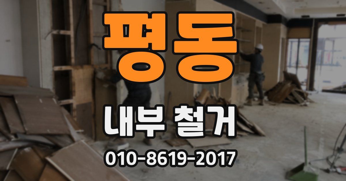 평동 내부 철거