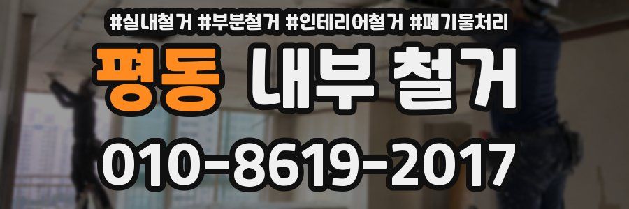 평동 내부 철거