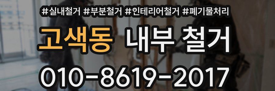 고색동 내부 철거