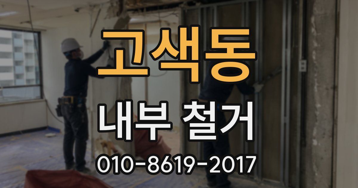고색동 내부 철거