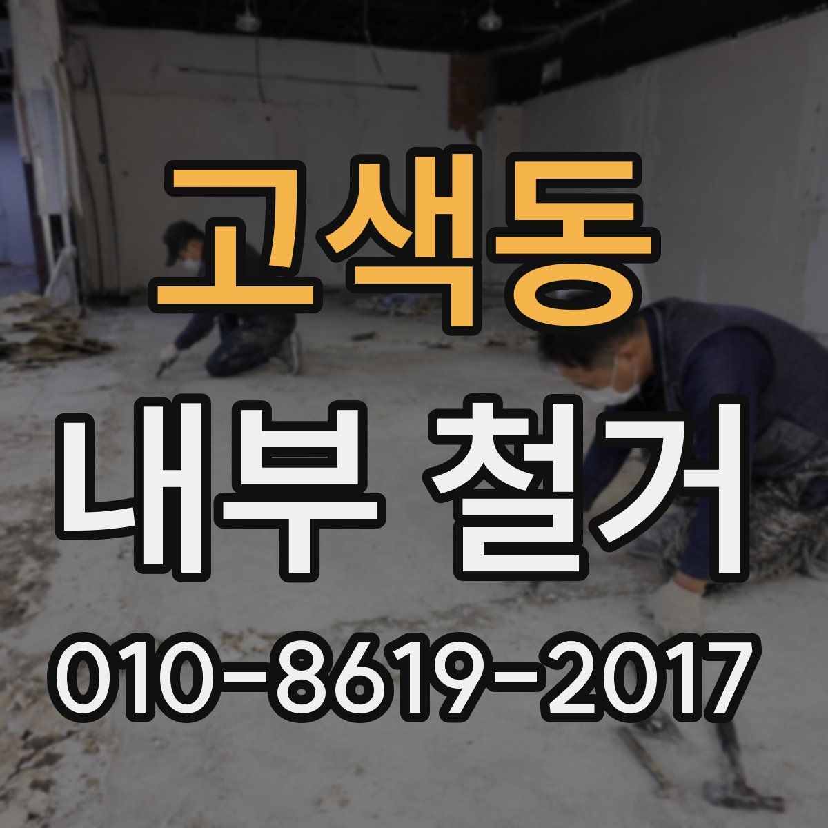 고색동 내부 철거