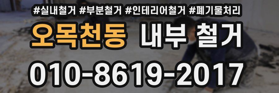 오목천동 내부 철거