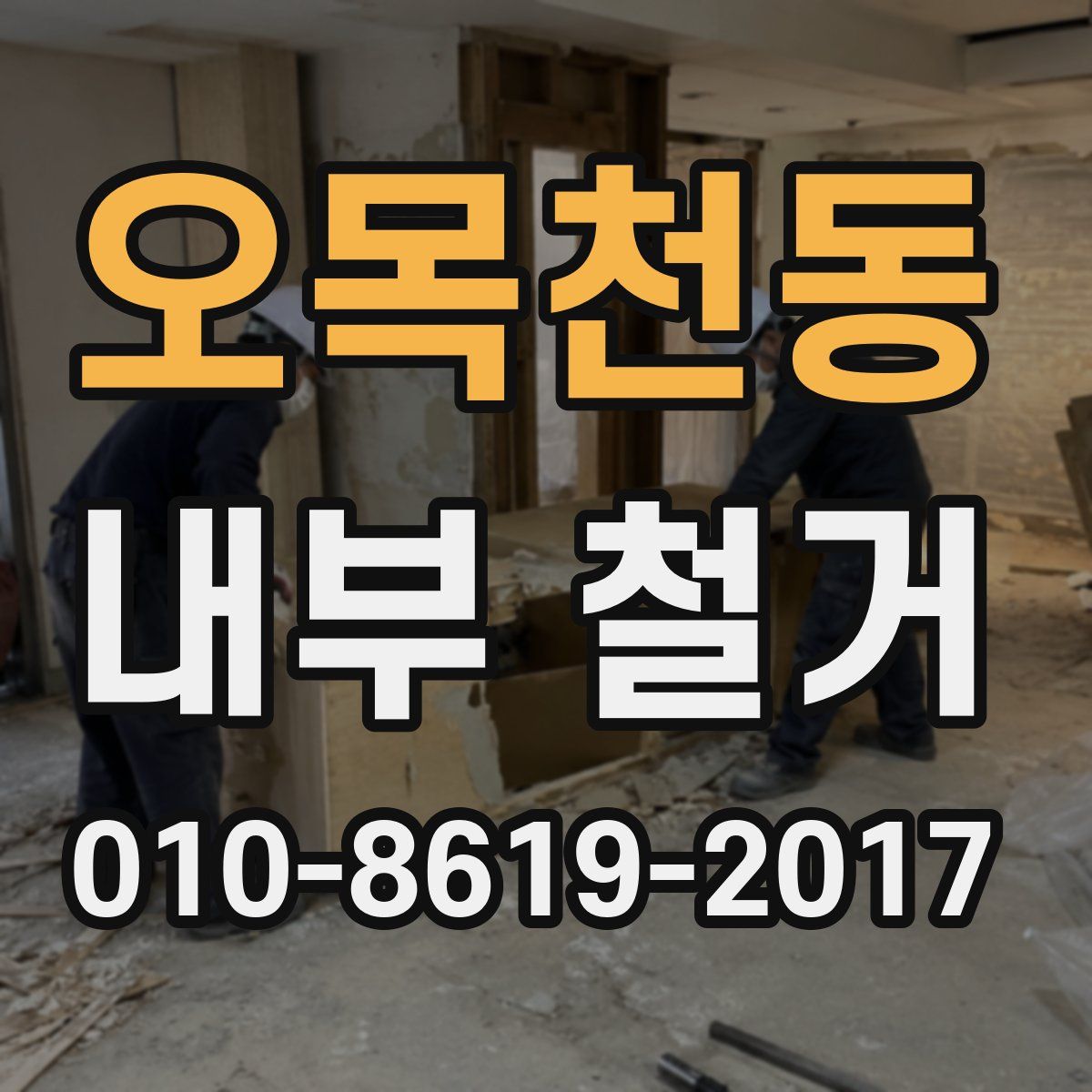 오목천동 내부 철거