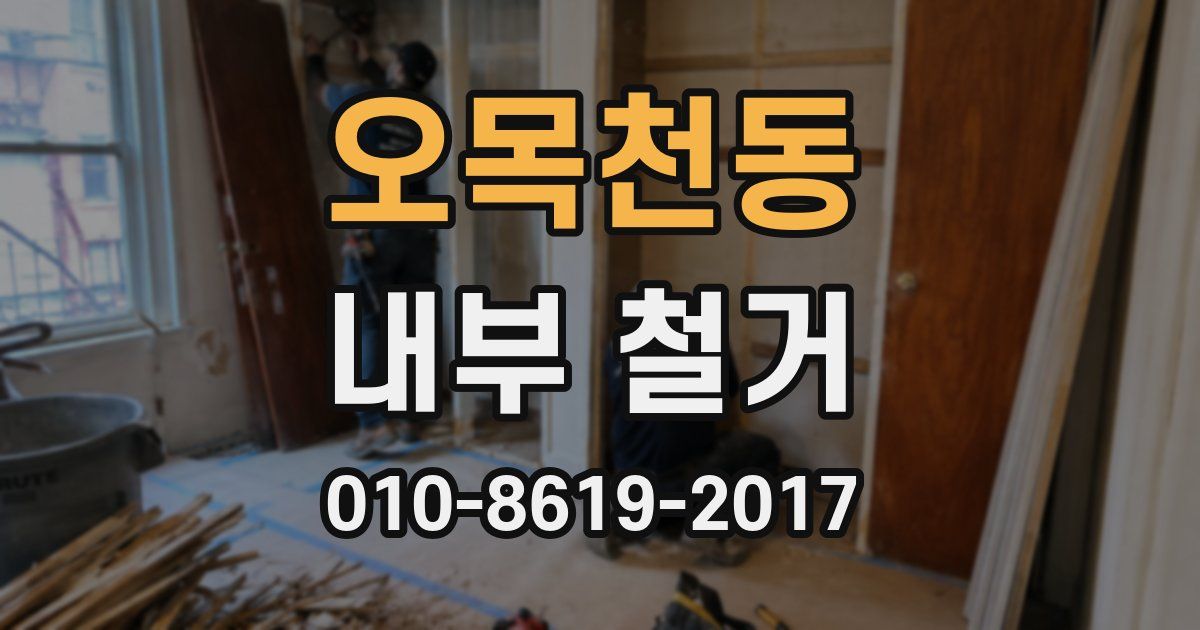 오목천동 내부 철거