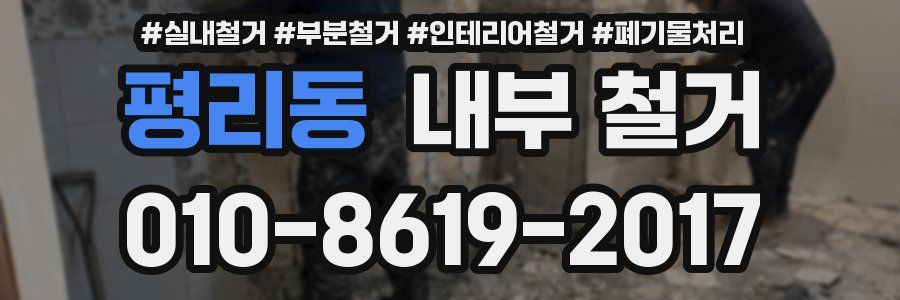 평리동 내부 철거