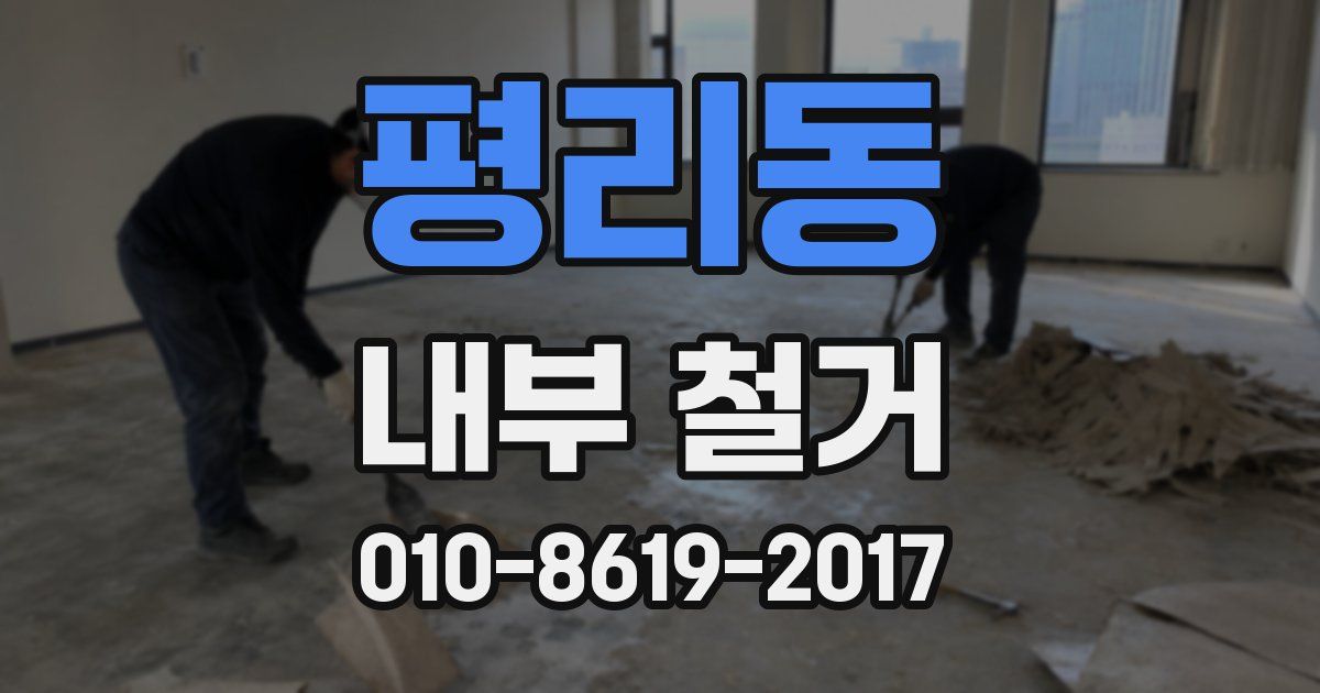 평리동 내부 철거