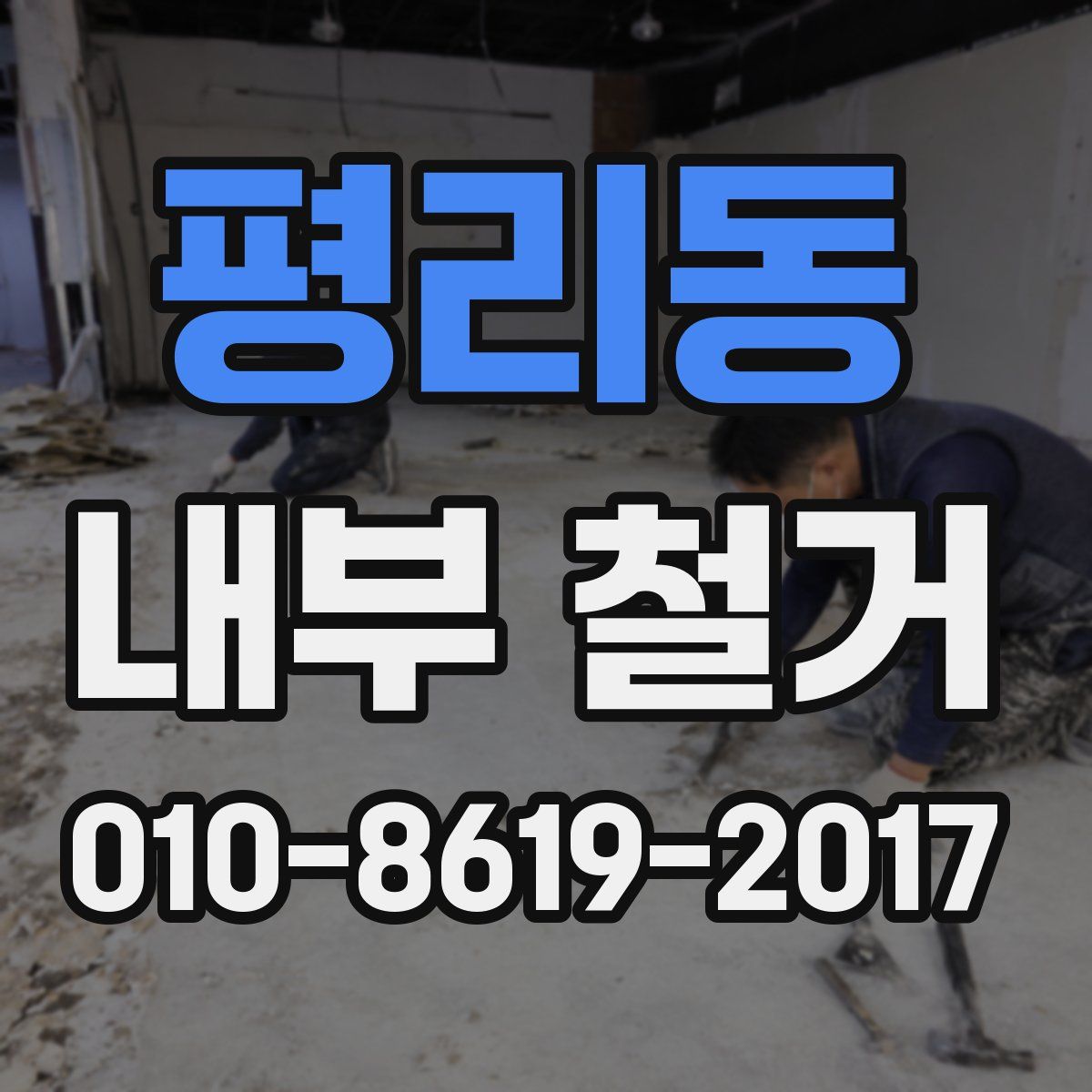평리동 내부 철거