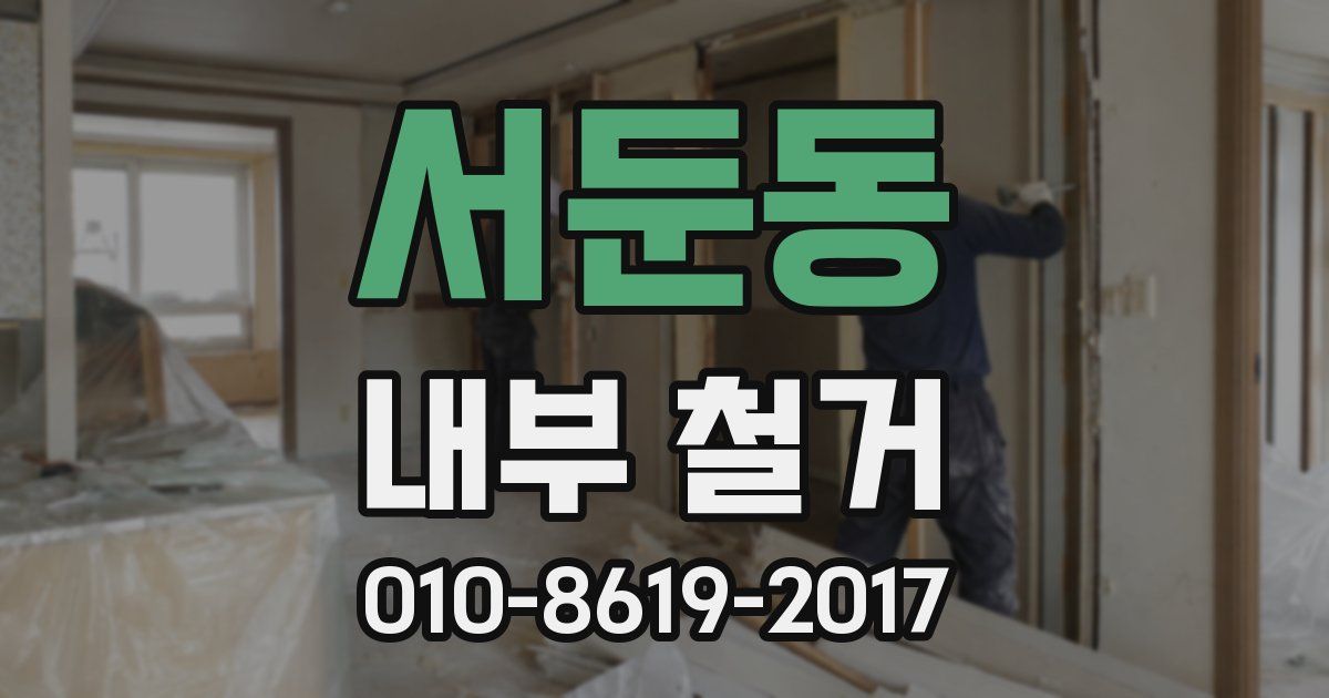 서둔동 내부 철거