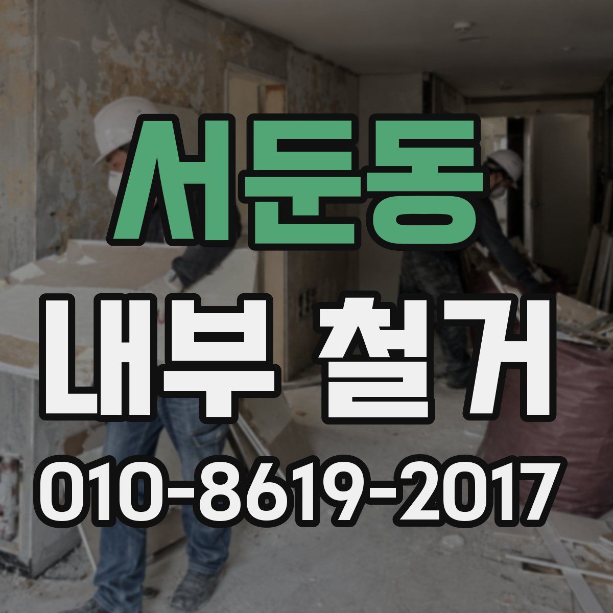 서둔동 내부 철거
