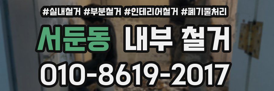 서둔동 내부 철거