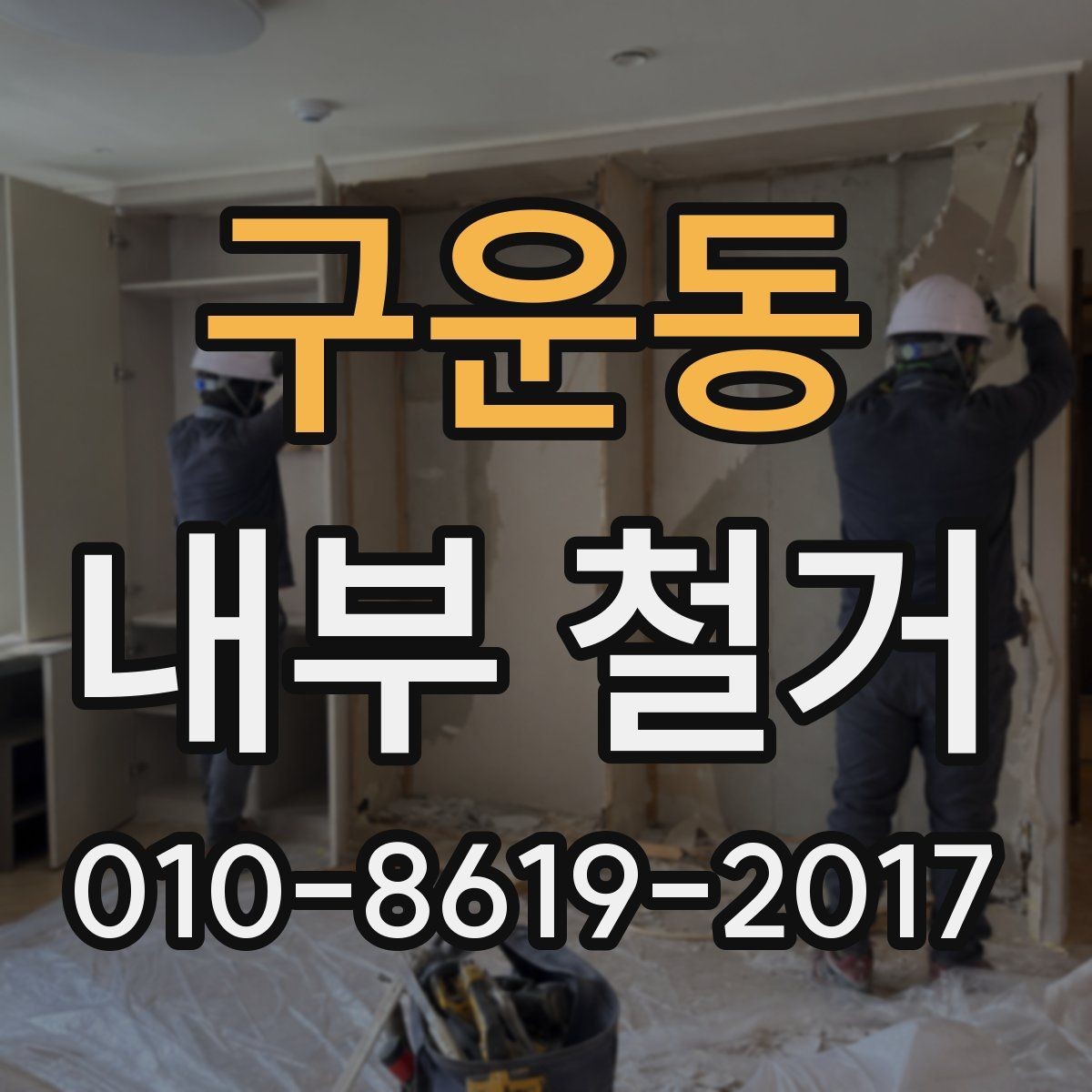 구운동 내부 철거 작업 전 전기와 수도 점검