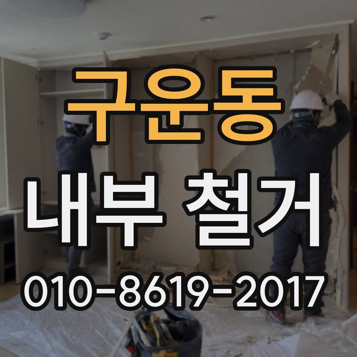 구운동 내부 철거