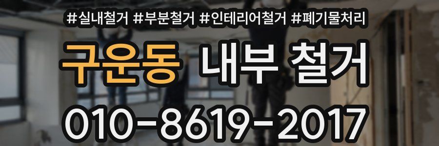 구운동 내부 철거