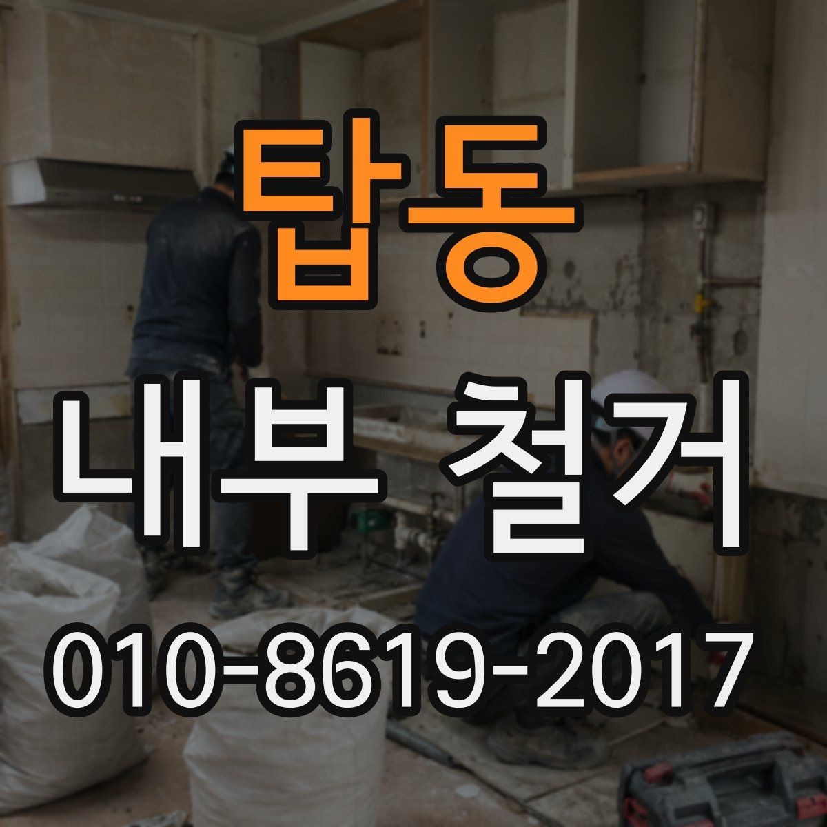 탑동 내부 철거 공사 범위별 예상 시간