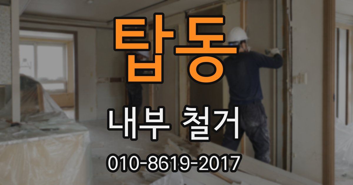 탑동 내부 철거