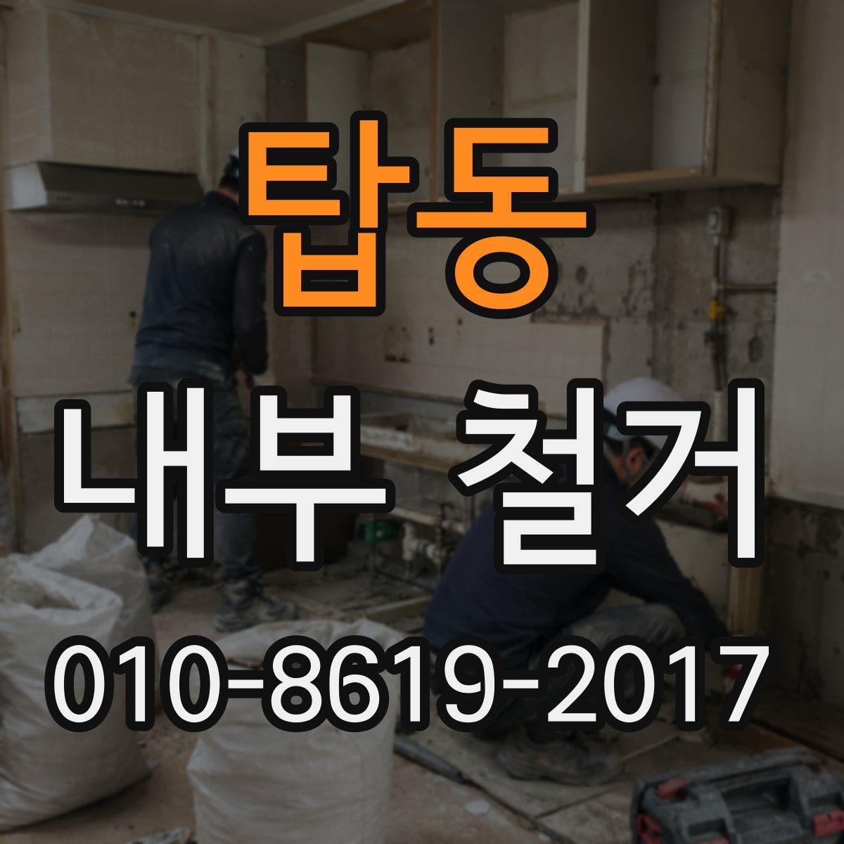 탑동 내부 철거