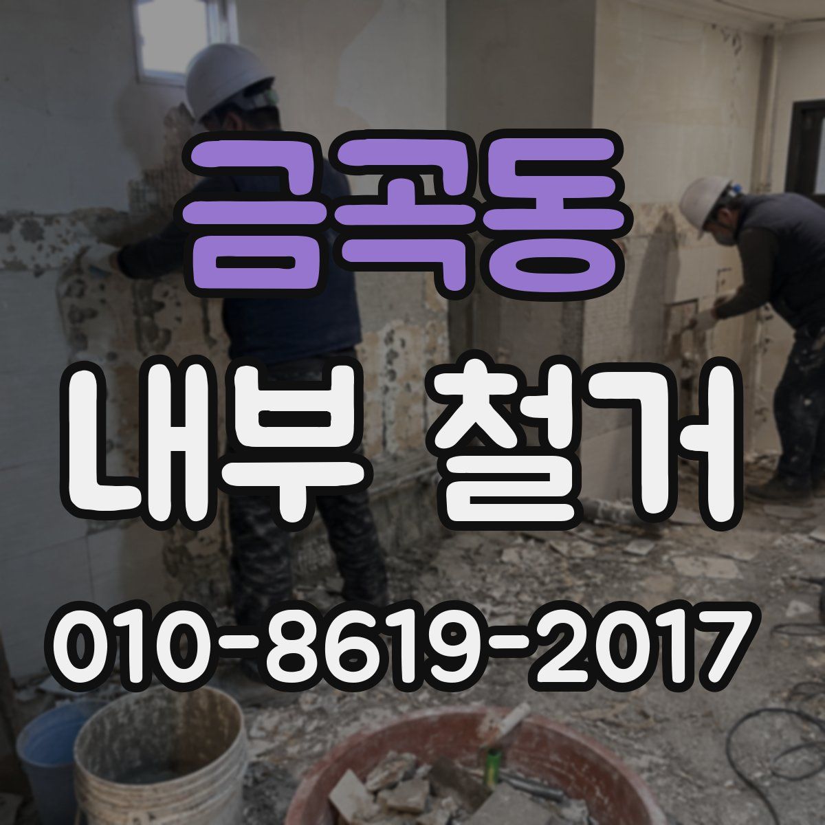 금곡동 내부 철거