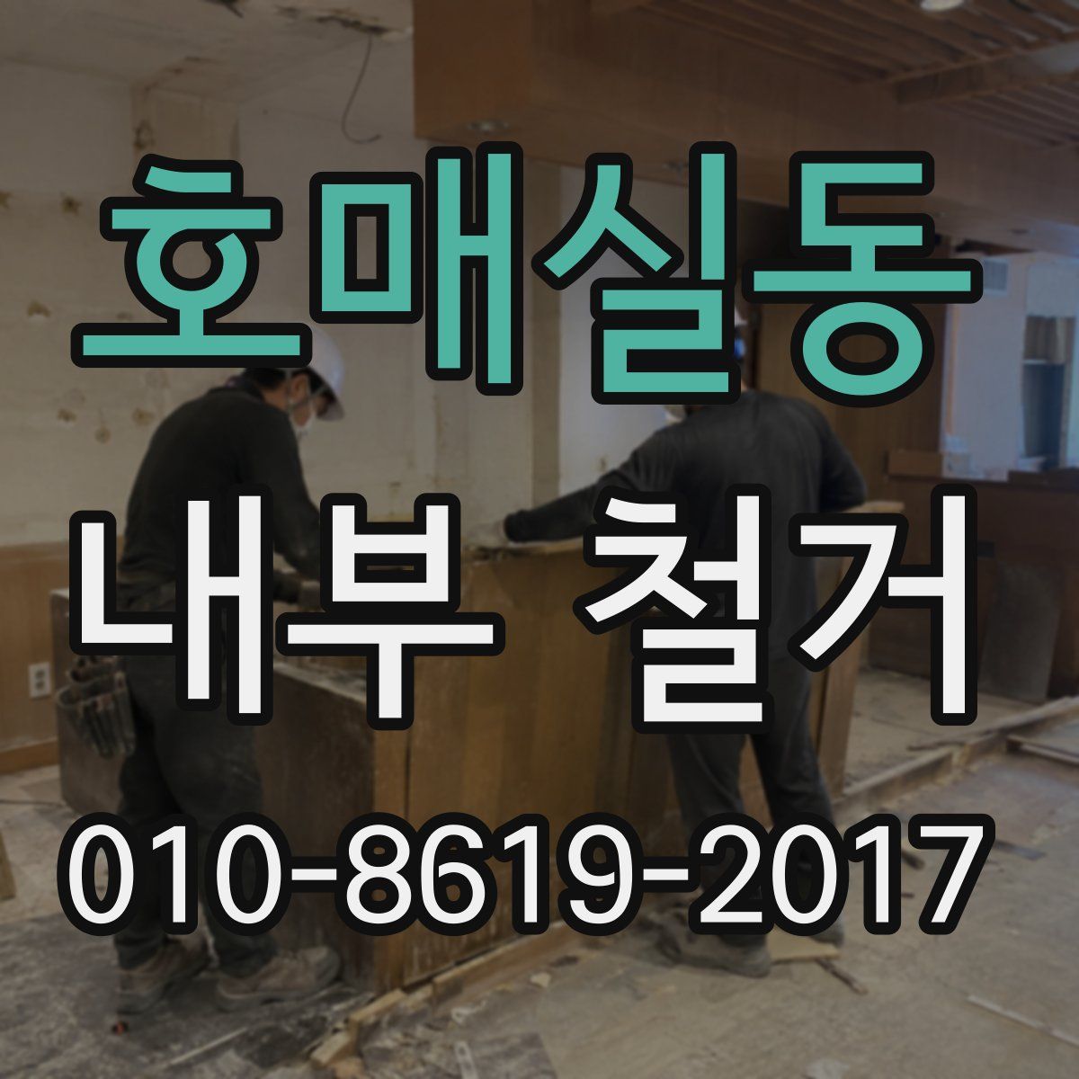 호매실동 내부 철거
