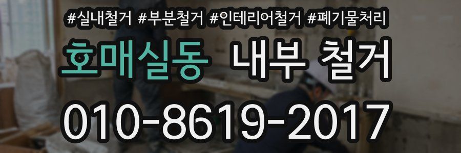 호매실동 내부 철거
