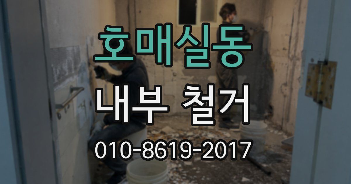 호매실동 내부 철거