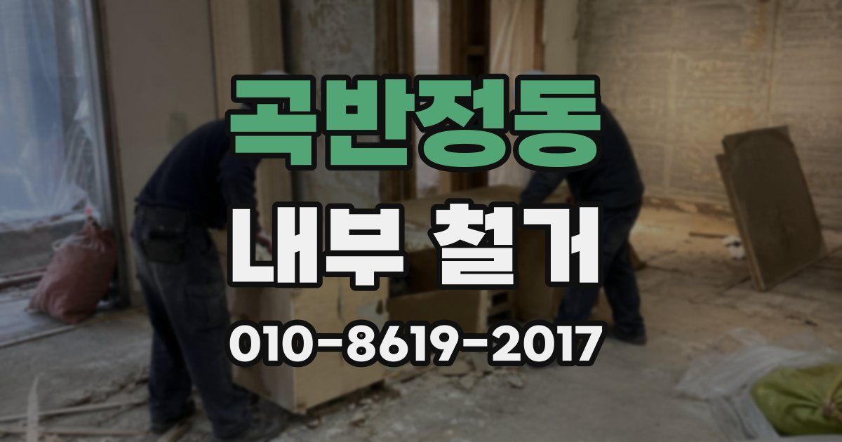 곡반정동 내부 철거