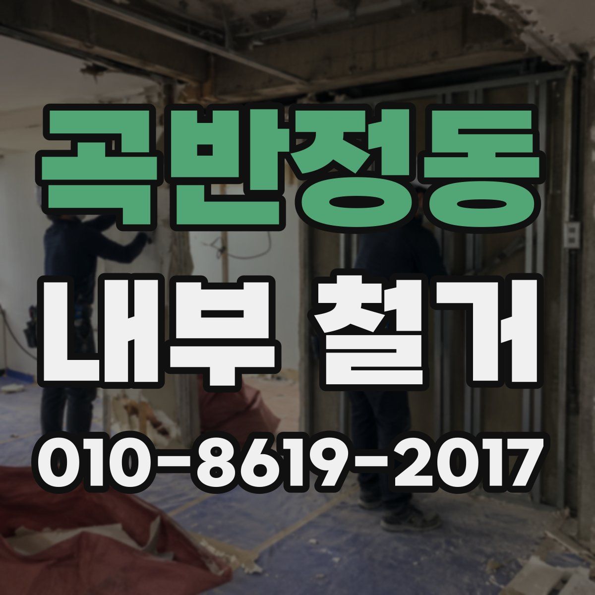 곡반정동 내부 철거