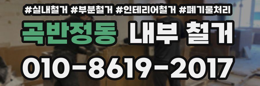 곡반정동 내부 철거
